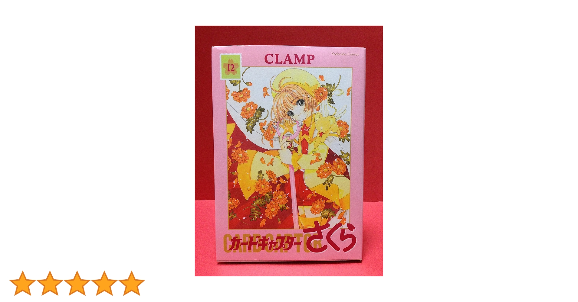 カードキャプターさくら 特装版　12巻 カードキャプターさくら 12巻 特装版 - メルカリ